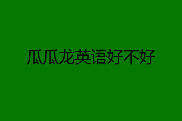 瓜瓜龙英语好不好