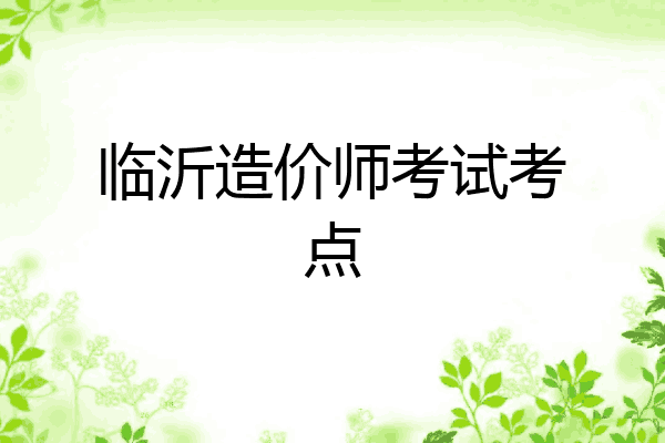临沂造价师考试考点