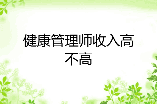 健康管理师收入高不高