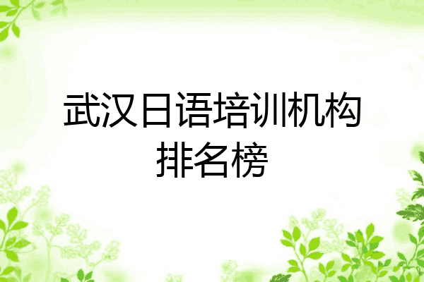 武汉日语培训机构排名榜