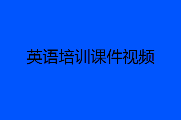 英语培训课件视频
