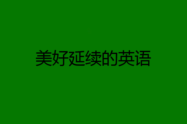 美好延续的英语