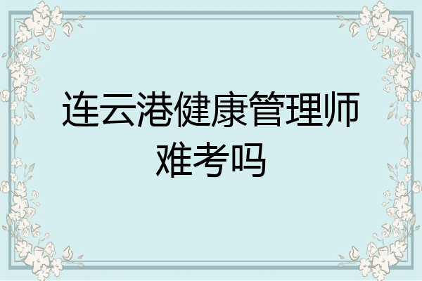 连云港健康管理师难考吗