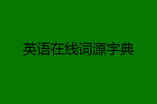 英语在线词源字典