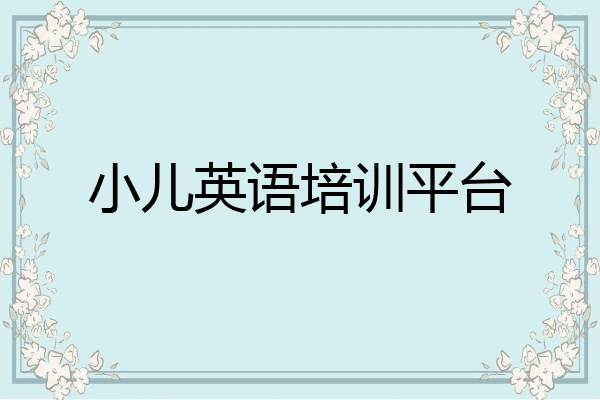 小儿英语培训平台