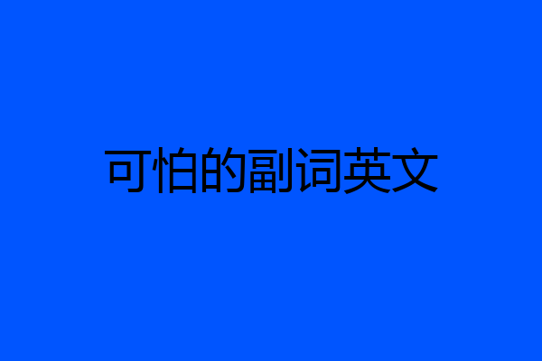 可怕的副词英文