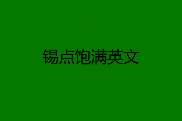 锡点饱满英文