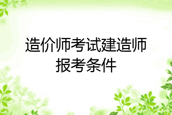 造价师考试建造师报考条件