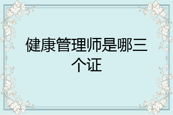 健康管理师是哪三个证