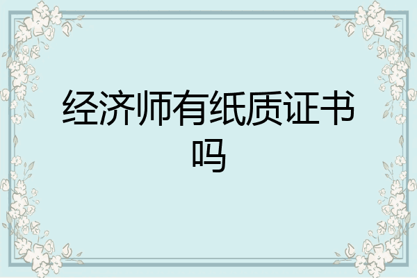 经济师有纸质证书吗