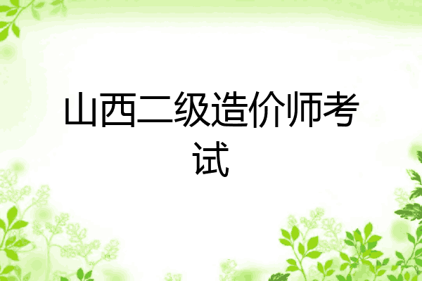 山西二级造价师考试