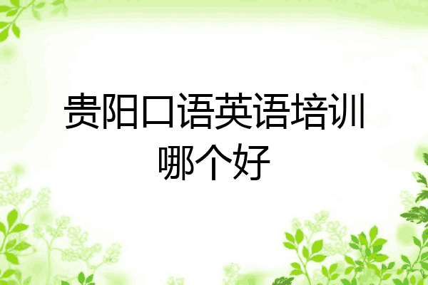 贵阳口语英语培训哪个好