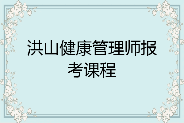 洪山健康管理师报考课程