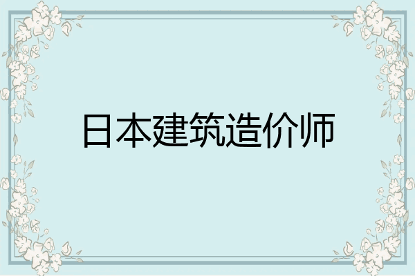 日本建筑造价师