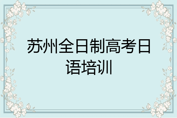 苏州全日制高考日语培训