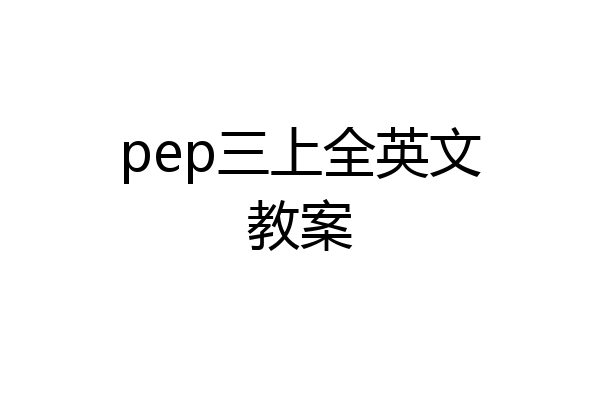 pep三上全英文教案