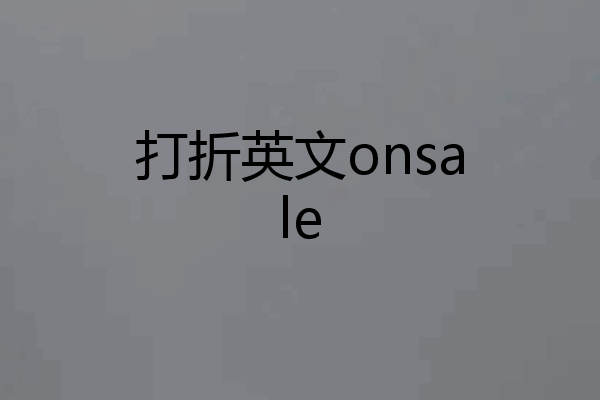 打折英文onsale