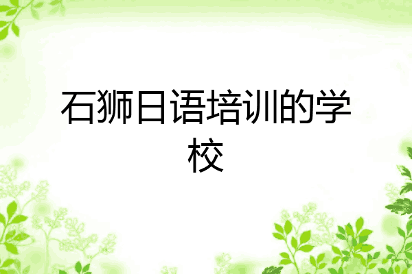 石狮日语培训的学校