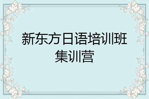 新东方日语培训班集训营