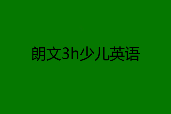 朗文3h少儿英语