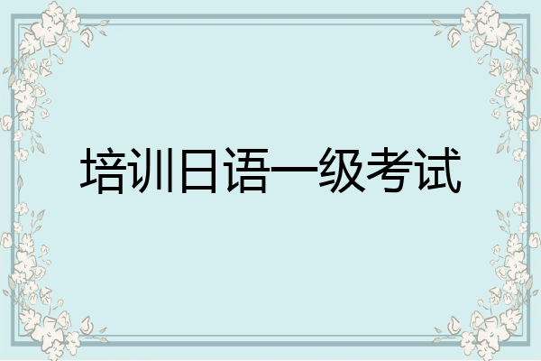 培训日语一级考试