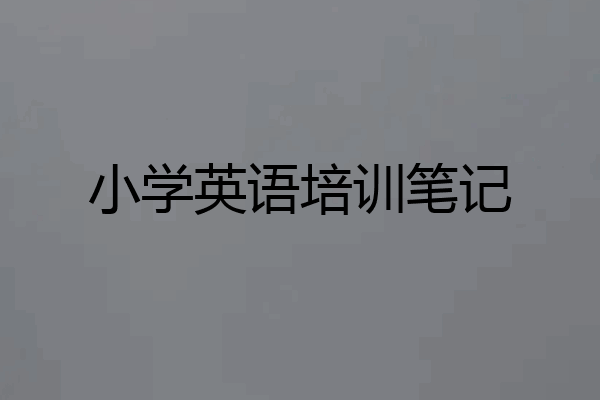 小学英语培训笔记