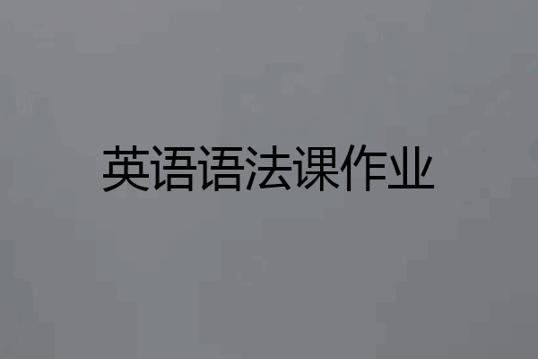 英语语法课作业