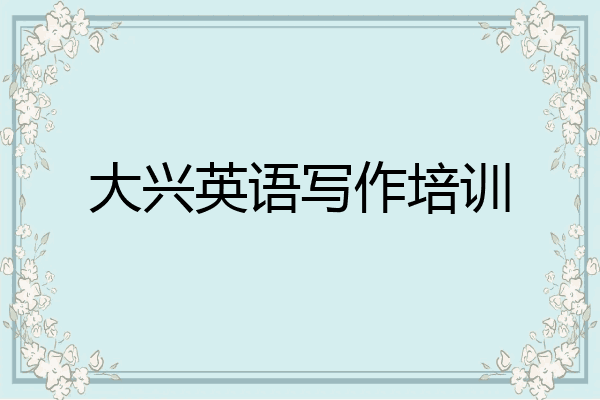 大兴英语写作培训