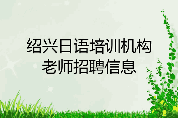绍兴日语培训机构老师招聘信息