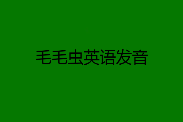 毛毛虫英语发音
