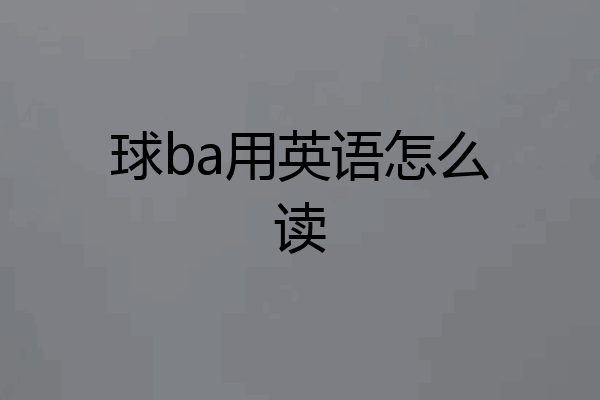 球ba用英语怎么读