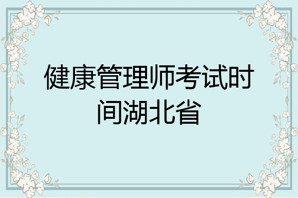 健康管理师考试时间湖北省