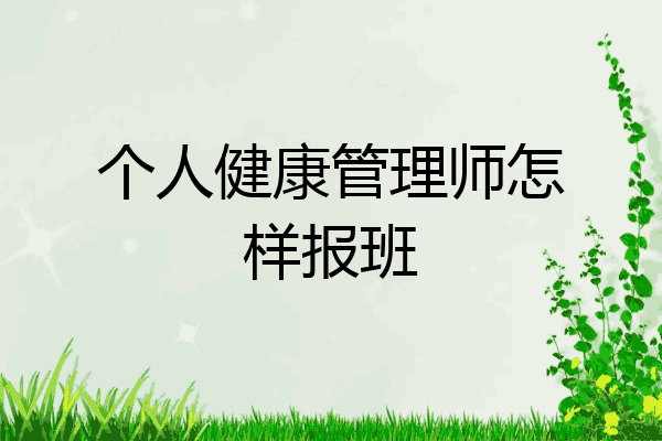 个人健康管理师怎样报班