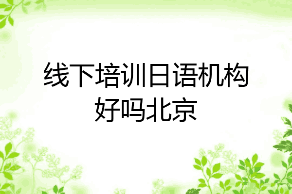 线下培训日语机构好吗北京