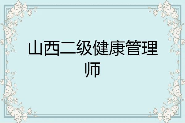 山西二级健康管理师