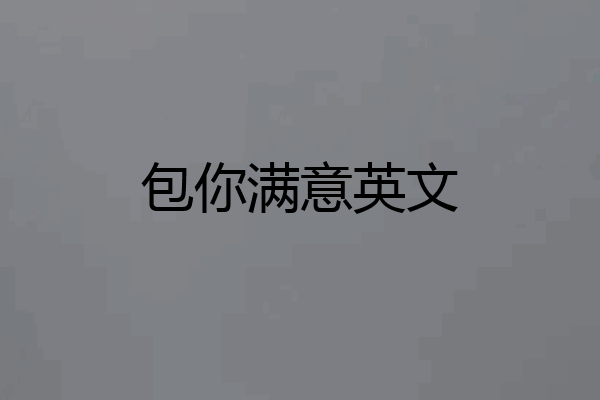 包你满意英文