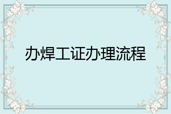 办焊工证办理流程