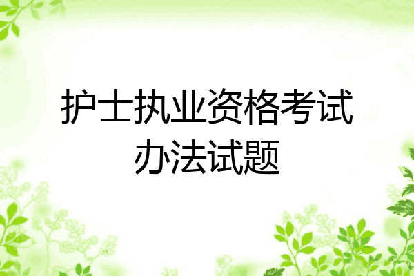 护士执业资格考试办法试题