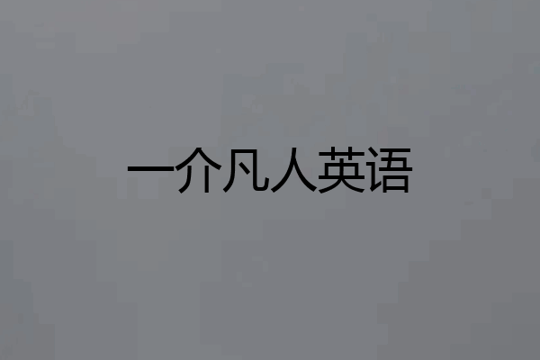一介凡人英语