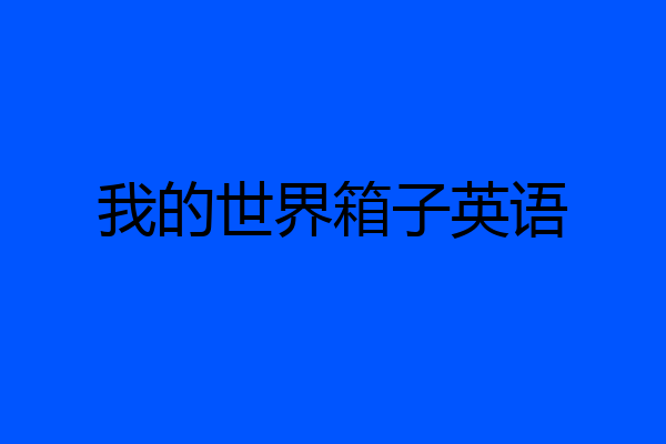 我的世界箱子英语