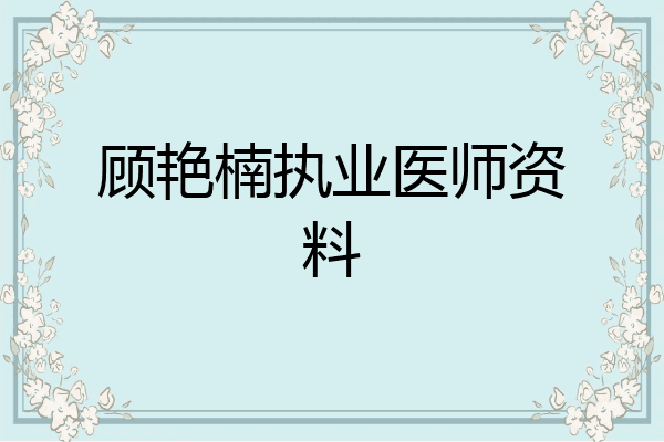 顾艳楠执业医师资料