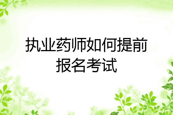 执业药师如何提前报名考试