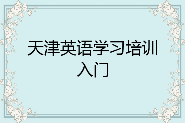 天津英语学习培训入门