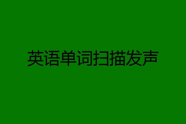 英语单词扫描发声
