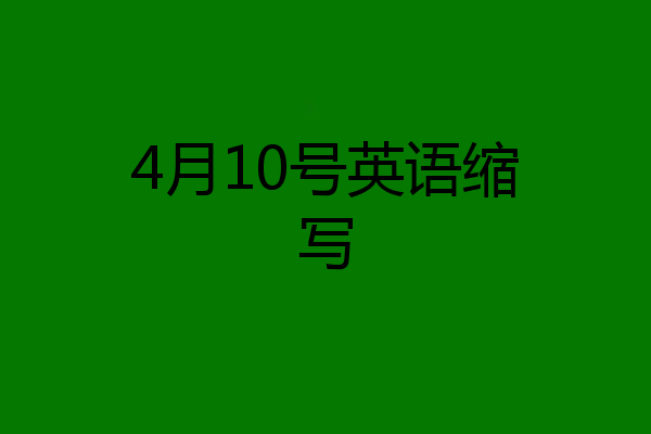 4月10号英语缩写