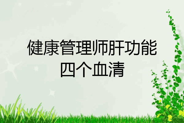 健康管理师肝功能四个血清