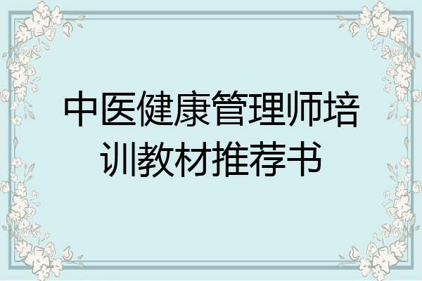 中医健康管理师培训教材推荐书