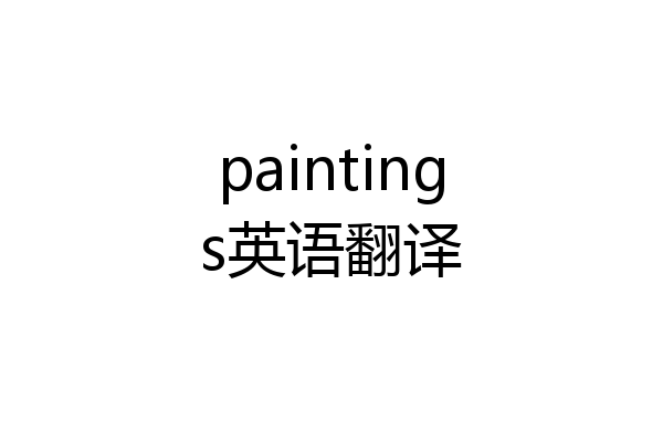 paintings英语翻译
