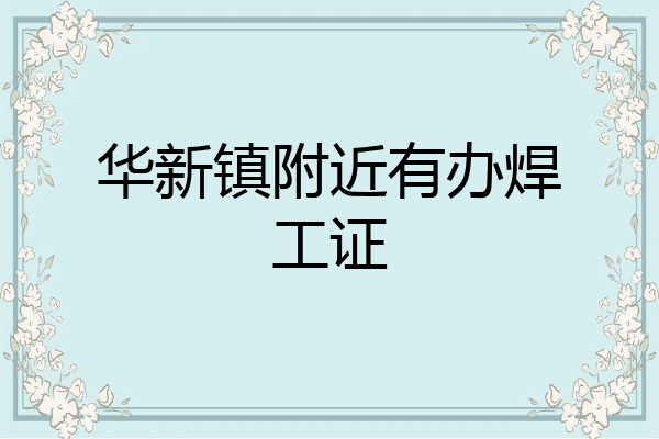 华新镇附近有办焊工证