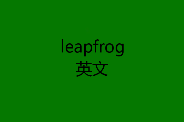 leapfrog英文